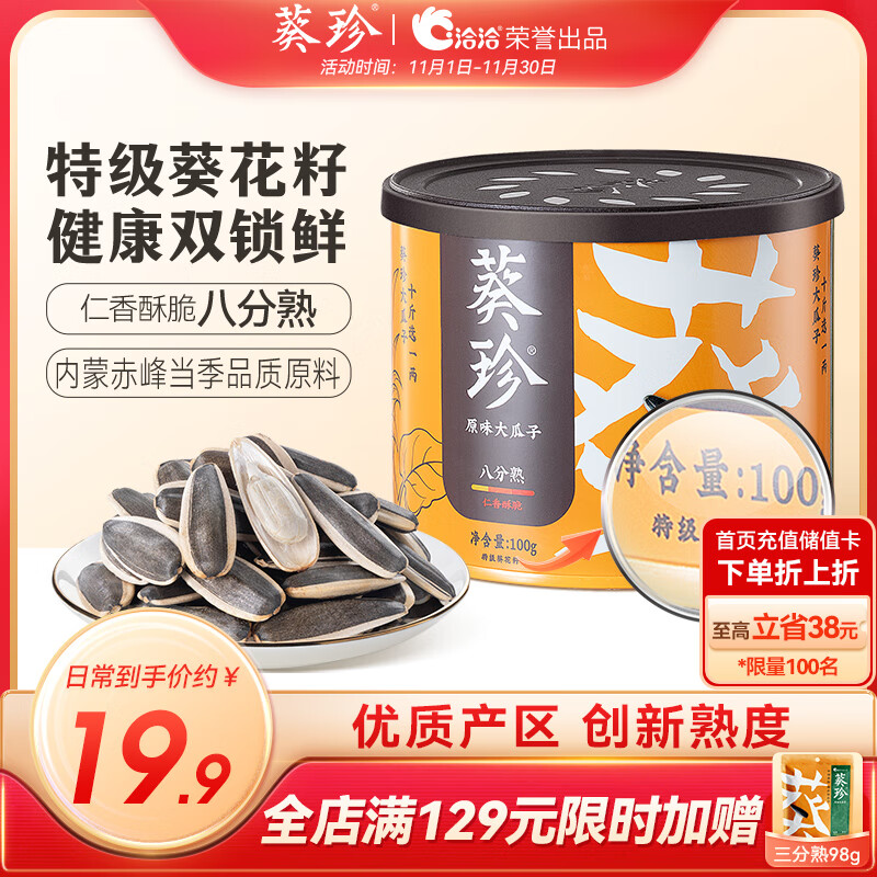 葵珍原味特级大瓜子八分熟100g罐装休闲零食内蒙特级葵花籽坚果炒货