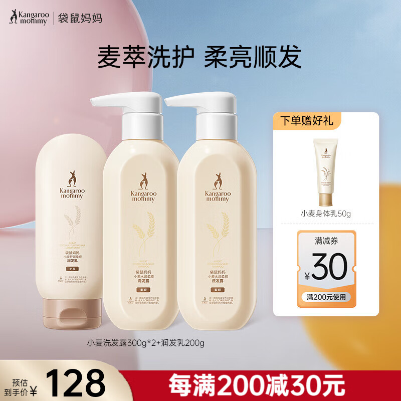 袋鼠妈妈准孕妇洗护套装洗发水沐浴露护发素专用护肤品柔顺去屑控油润发 【柔顺】小麦洗护3件套