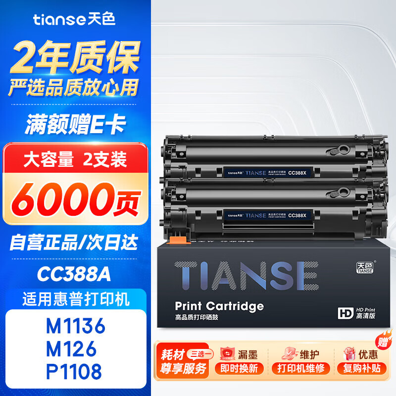 天色cc388a硒鼓适用惠普m126a硒鼓m1136 m126nw p1007/1008/1106/1108 m1218nfs m128fn/fp/fw打印机88a硒鼓