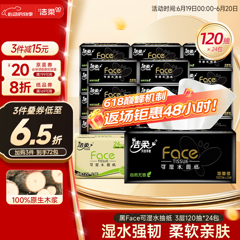 洁柔抽纸 黑Face可湿水3层120抽*24包 干湿两用面巾纸 替代毛巾 整箱