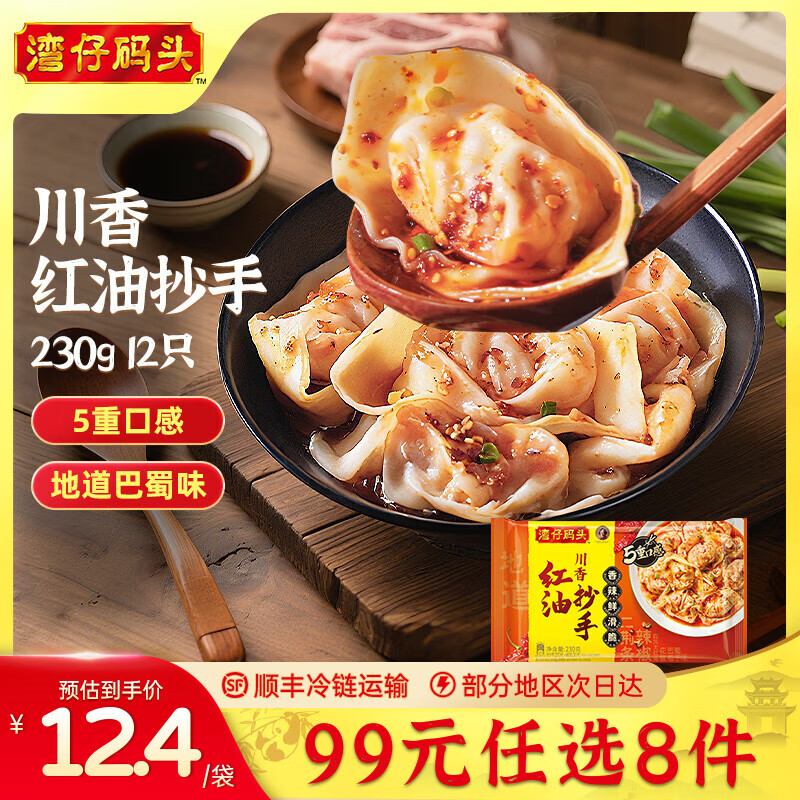 【限时优惠】湾仔码头水饺皇后同款 12只川香红油抄手 仅售 24.9 元