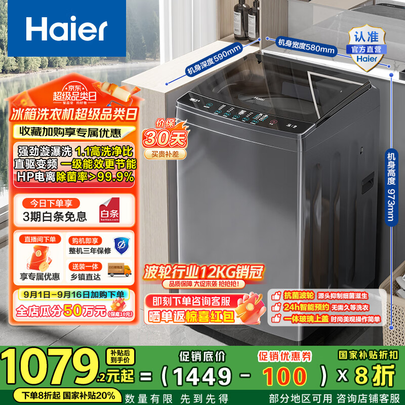 海尔（Haier）波轮洗衣机全自动家用 12公斤大容量 直驱变频 一级能效 懒人漩瀑洗B35Mate3以旧换新 国家补贴20% 12KG波轮销冠丨电离除菌丨智能预约