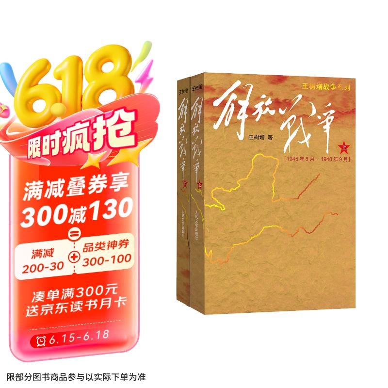 解放战争（套装上下册） 王树增 战争系列作品 纪实文学 非虚构 人民文学出版社 京东超级618