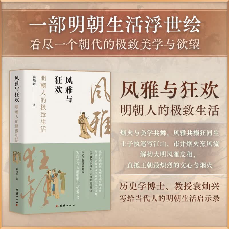 风雅与狂欢：明朝人的极致生活(从吃穿住行、文化娱乐、民间信仰等多维度，深入剖析明代社会)