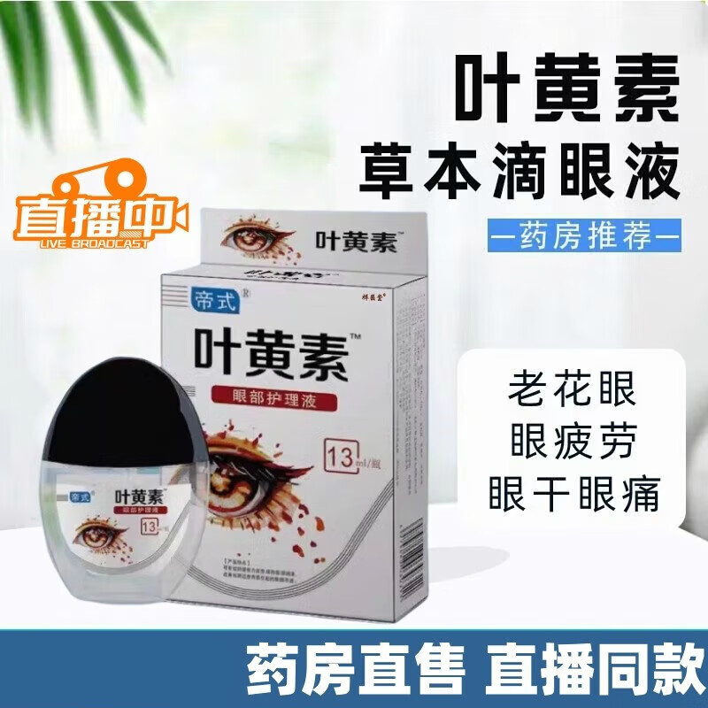 帝式叶黄素滴眼液叶黄素滴眼液洗眼睛水眼部护理液蓝莓滴液正i品 药房直售1盒[体验装]