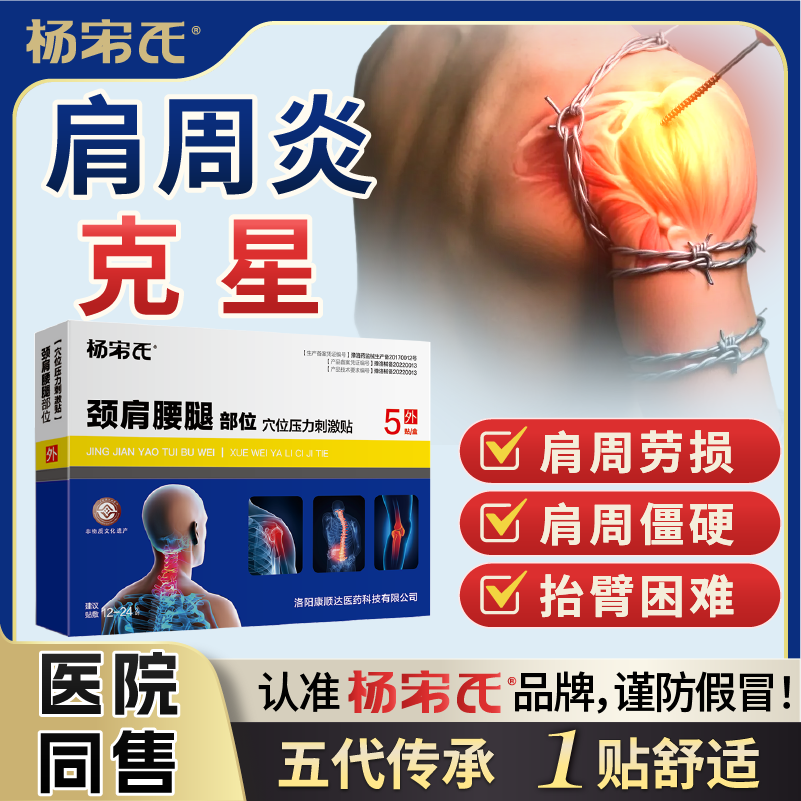 杨宋氏肩周炎贴膏肩膀疼痛贴肩周劳损抬不起胳膊专用贴肩袖损伤肩颈僵硬 3盒强效装【95%选择 重度肩周炎】