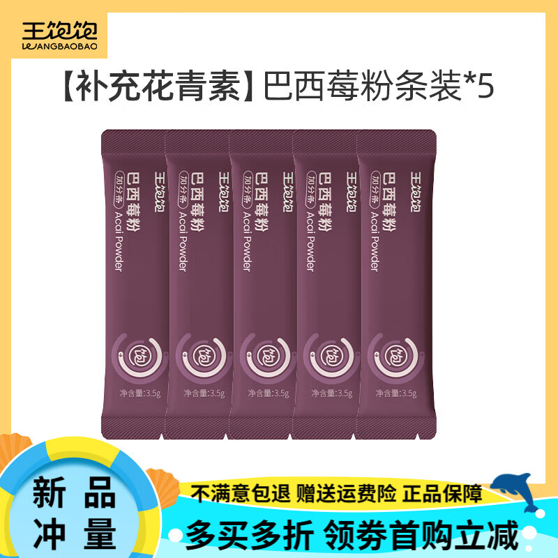 王饱饱【渠道专享】王饱饱冲饮烘焙燕麦片巴西莓粉羽衣甘蓝粉奇亚籽 TK3 【补充花青素】巴西莓粉*5条
