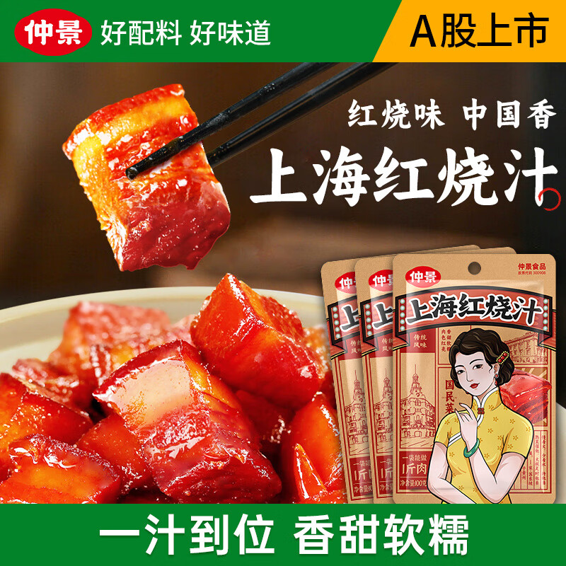 领 9-3/9-2券 仲景上海红烧肉酱汁100gx3袋 拍 - 线报酷