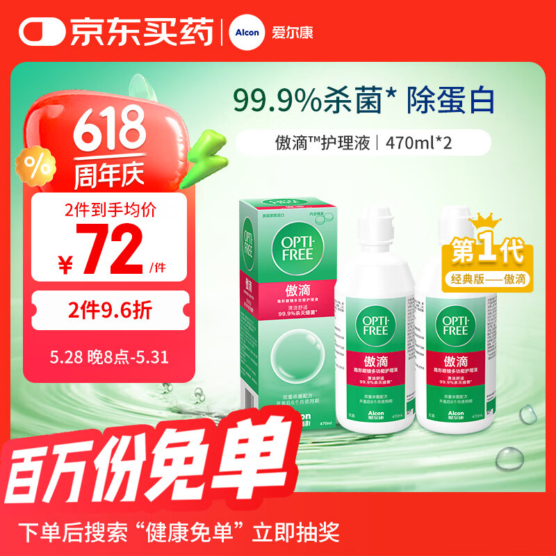 爱尔康 傲滴隐形眼镜液护理液美瞳护理液470ml*2 清洁杀菌除蛋白进口 