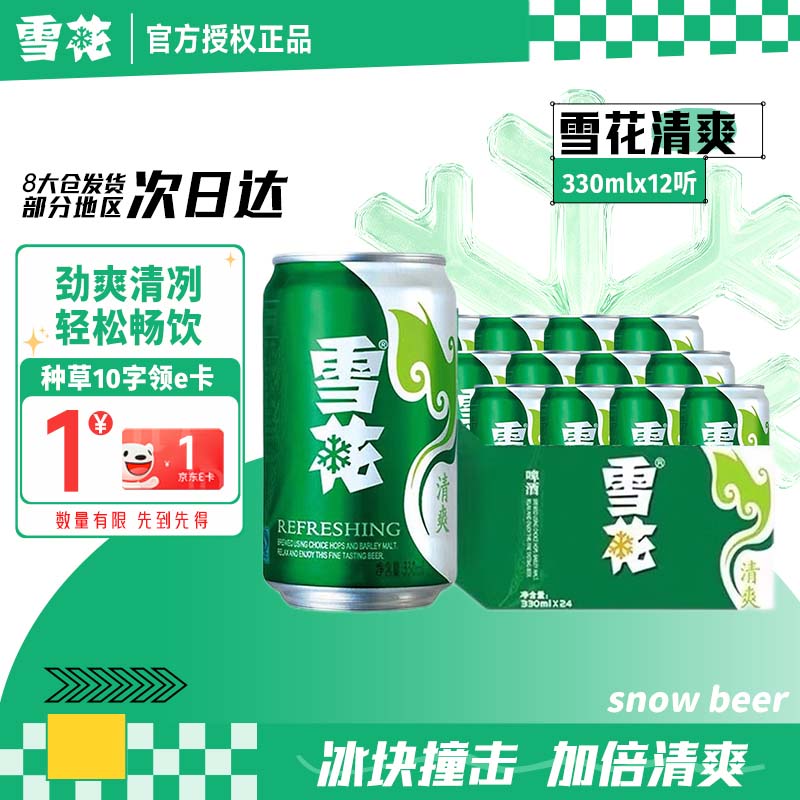 雪花啤酒 330ml 12罐整箱装 口感清爽 自饮佳品