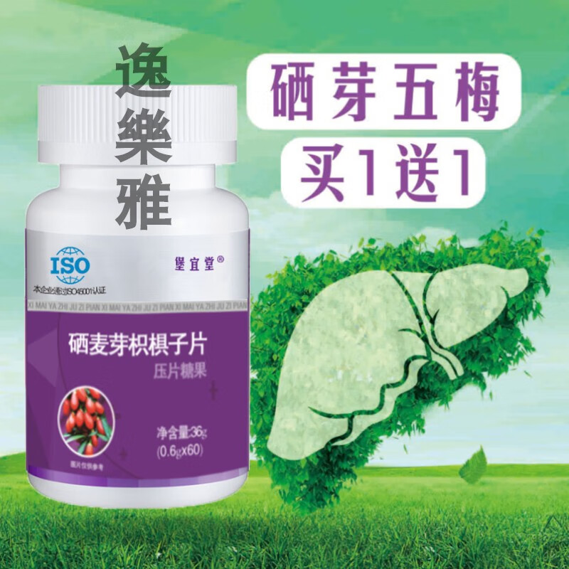 北京同仁堂原料有仁堂硒芽五梅硒晒西牙芽哂栖体护麦芽恒肝补硒片非.
