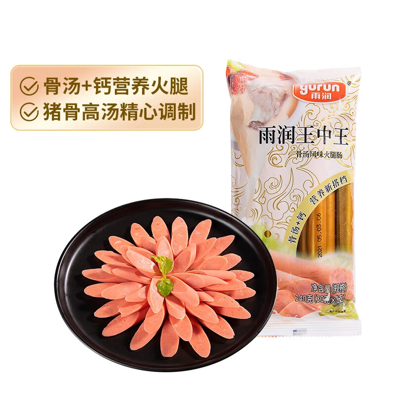 雨润 王中王骨汤风味加钙火腿肠香肠240g 泡面伴侣烧烤食材露营零食