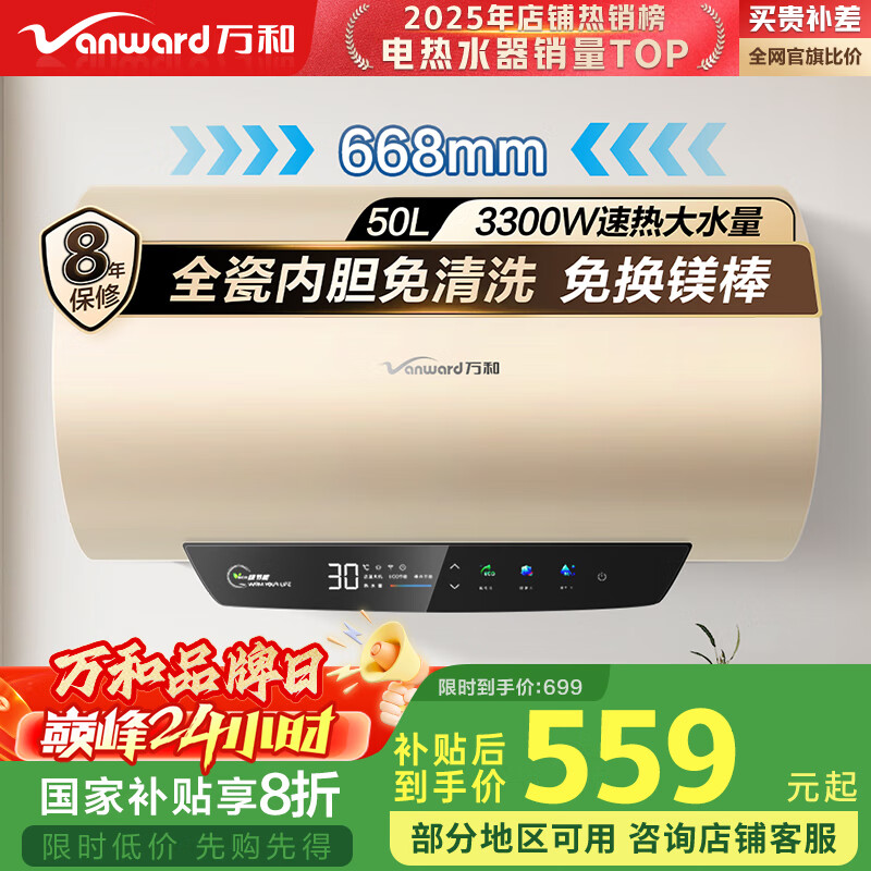 万和（Vanward）【恒净Q5】50升电热水器 全瓷内胆免清洗3300W速热 超一级能效免换镁棒 国家补贴20%