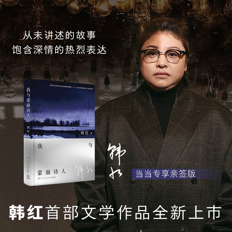 【当当 正版包邮】我与蒙面诗人 韩红 钤印版 亲签版自选 我与蒙面诗人【亲签版】