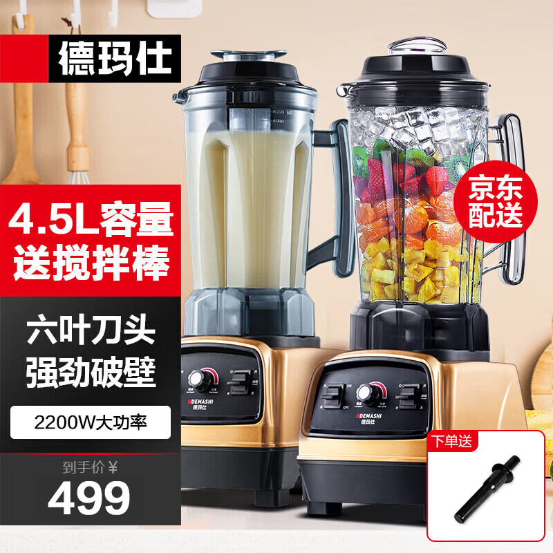 德玛仕（DEMASHI） 破壁机沙冰机商用冰沙机碎冰机刨冰机榨汁机料理机 多功能破壁豆浆机（非加热） 【4.5L丨2200W丨商用大容量】YL-BS22