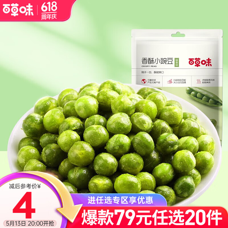 百草味香酥小豌豆100g 坚果炒货干果蒜香豌豆RX 香酥小豌豆 100g 蒜香味
