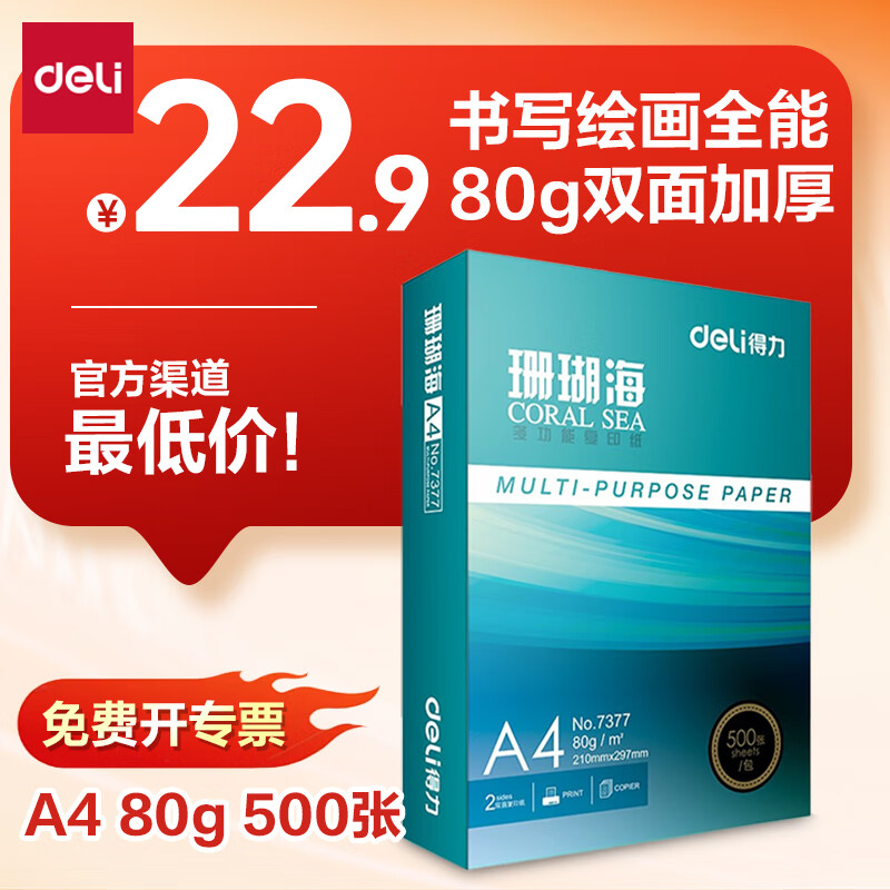 ������deli��ɺ����A4��ӡֽ80g500�� ������ӡֽ ˫��Ӻ�ݸ�ֽ ��ӡ��д�滭 7377������ϵ�С�