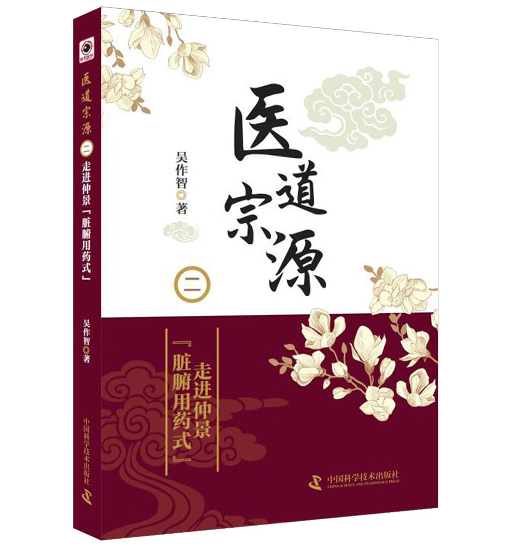 医道宗源二 走进仲景“脏腑用药式”