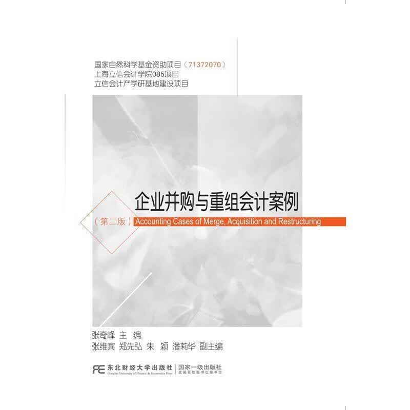 企业并购与重组会计案例 张奇峰 编【正版】