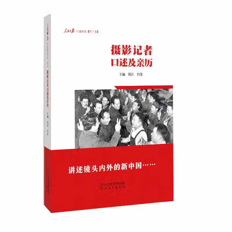 摄影记者口述及亲历（人民日报口述历史）