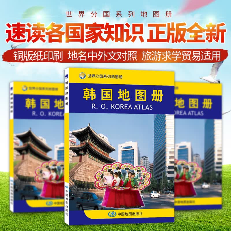 2023韩国地图册系列 人文地理风情 标准地名 交通 地形地势图 留学工作考察