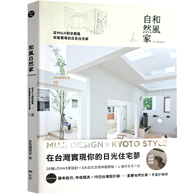 预订台版 和风自然家In Taiwan-从MU到京都风,你能实现的日系住宅梦
