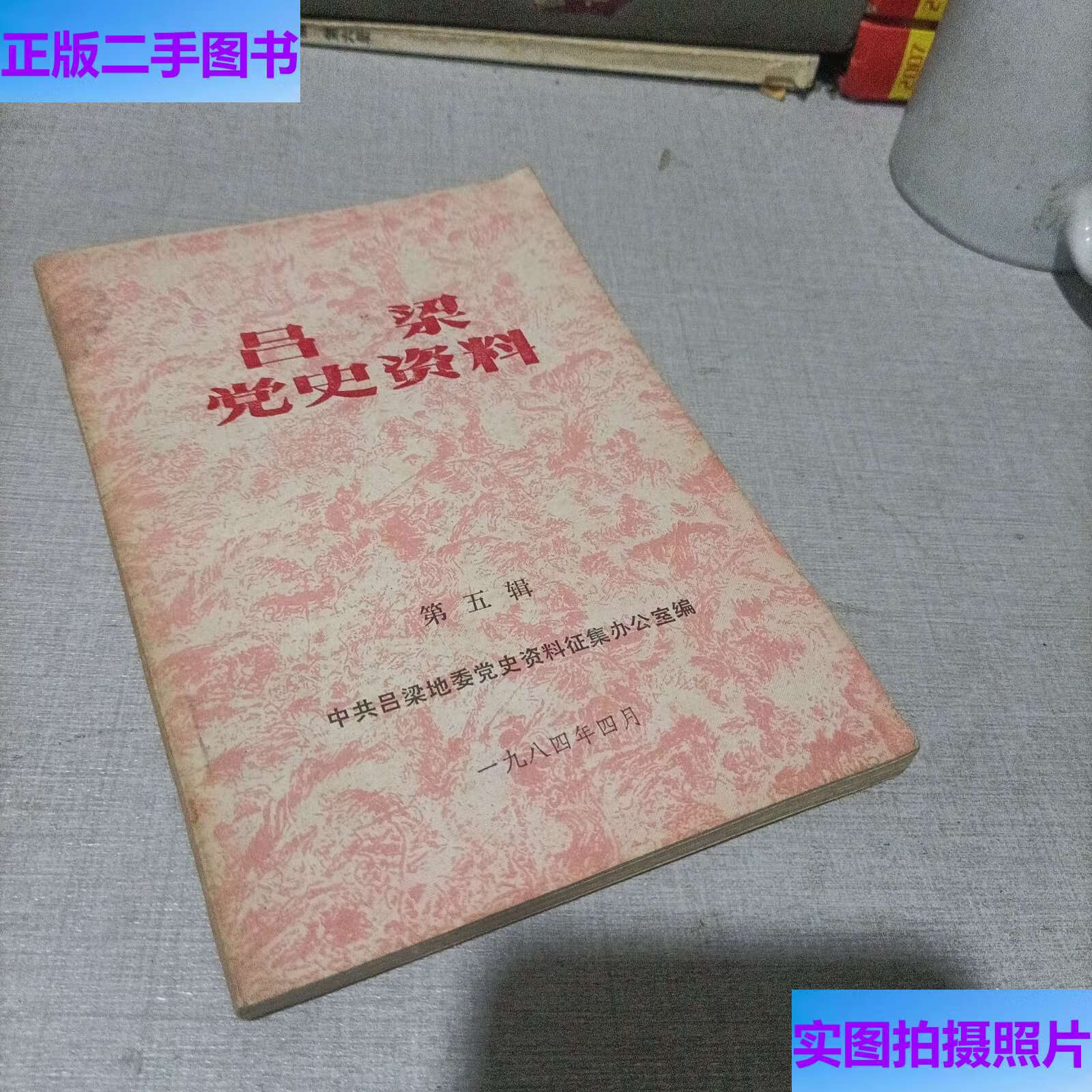 吕梁党史资料,第五辑 /史办 史办