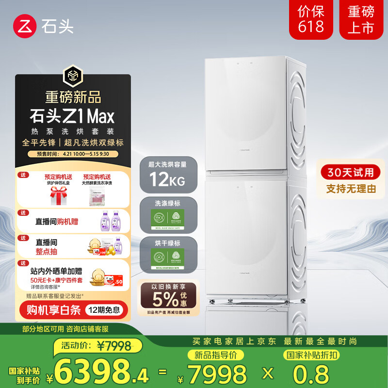 石头热泵洗烘套装Z1 Max 洗烘双绿标 12kg滚筒洗衣机+三变频热泵烘干机【XQG120RRC33+RRF33】月镜白