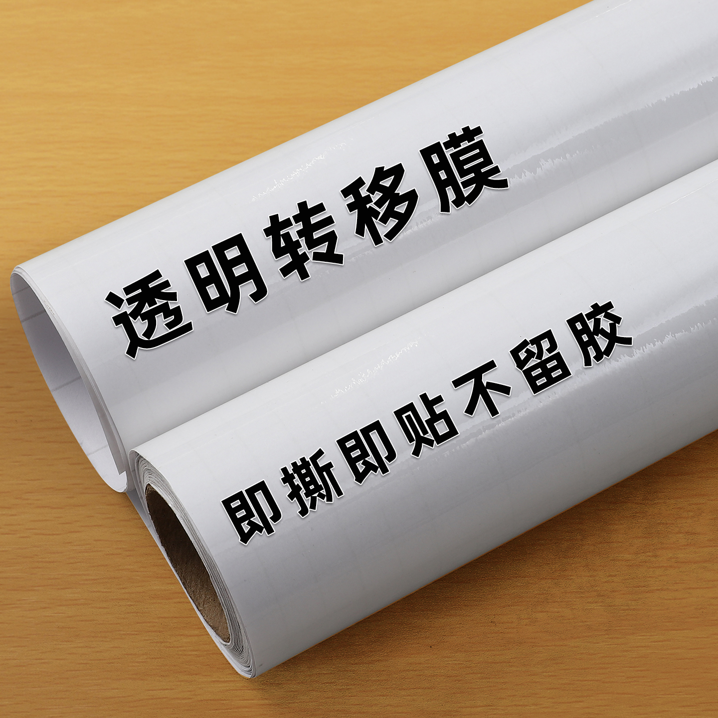 纤纤无纺墙面改色贴纸自粘装饰背景墙彩色广告招牌刻字贴防水墙纸即时贴膜 中粘-透明转移膜 122厘米宽*3米长