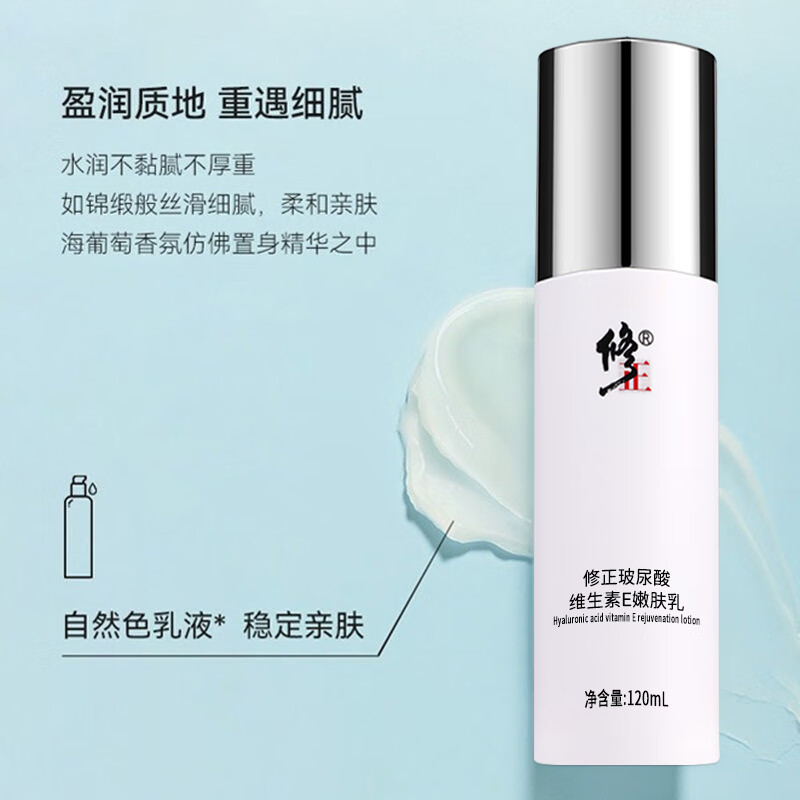 修正【乳液】玻尿酸维生素E嫩肤乳120ml/瓶保湿滋润淡纹干燥粗糙细纹 2瓶【玻尿酸维生素E嫩肤乳】 120ml/瓶