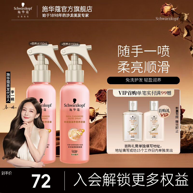 施华蔻（Schwarzkopf）羊绒脂喷雾滋养营养水 柔顺保湿护发润发精华 烫染修护防毛躁营养 【满氛滋养】营养水150ml*2