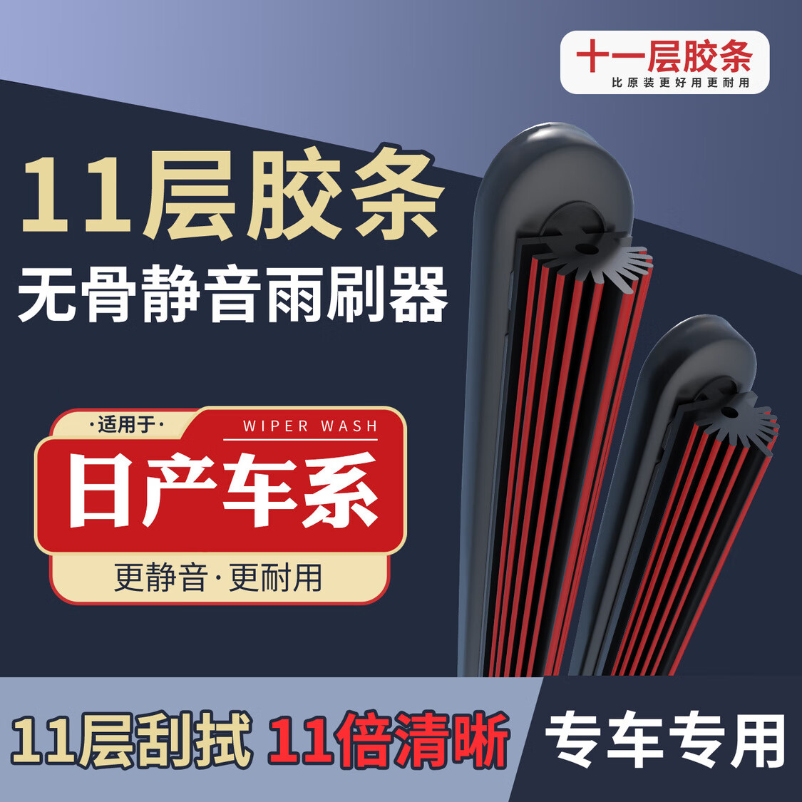 白骆驼11胶条雨刷适配日产雨刮器轩逸骐达骊威阳光逍客奇骏蓝 十一胶条前雨刷一对+单胶条 其它车型: 留言车型+年款