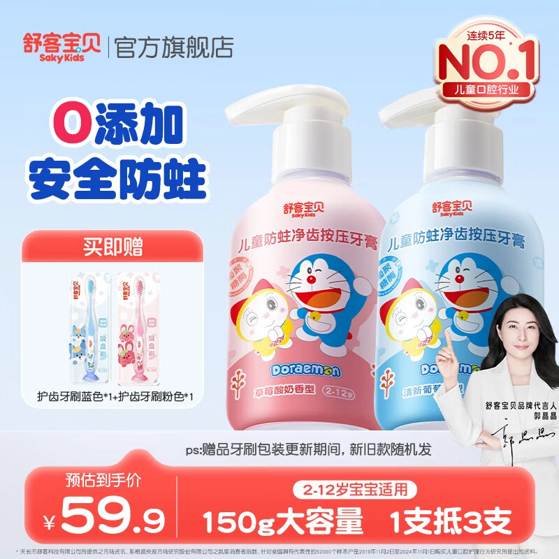 舒客宝贝按压式儿童牙膏2-6-12岁含氟防蛀克服龋齿150g大容量哆啦A梦牙膏 草莓香150g+葡萄香150g