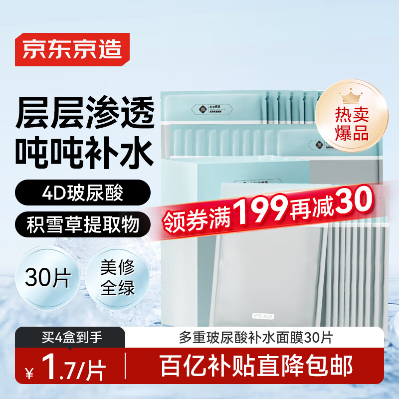 京东京造 多重玻尿酸补水面膜30片解渴干燥肌保湿焕亮提亮护肤品礼物