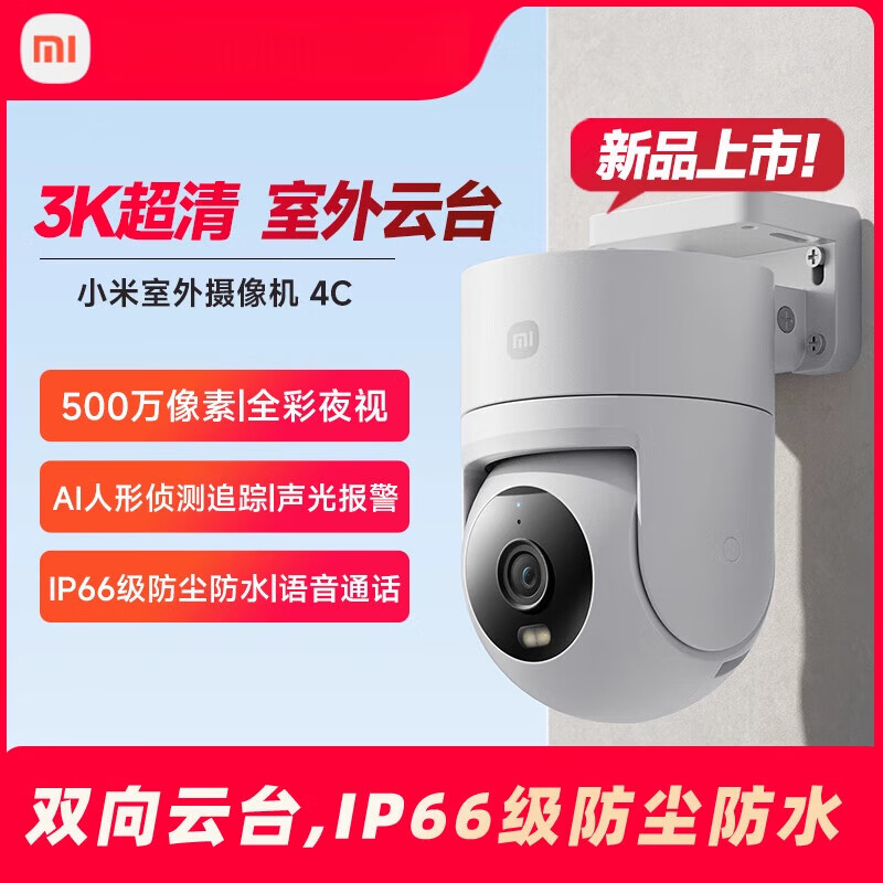 小米（MI）小米室外摄像机4C家用高清监控