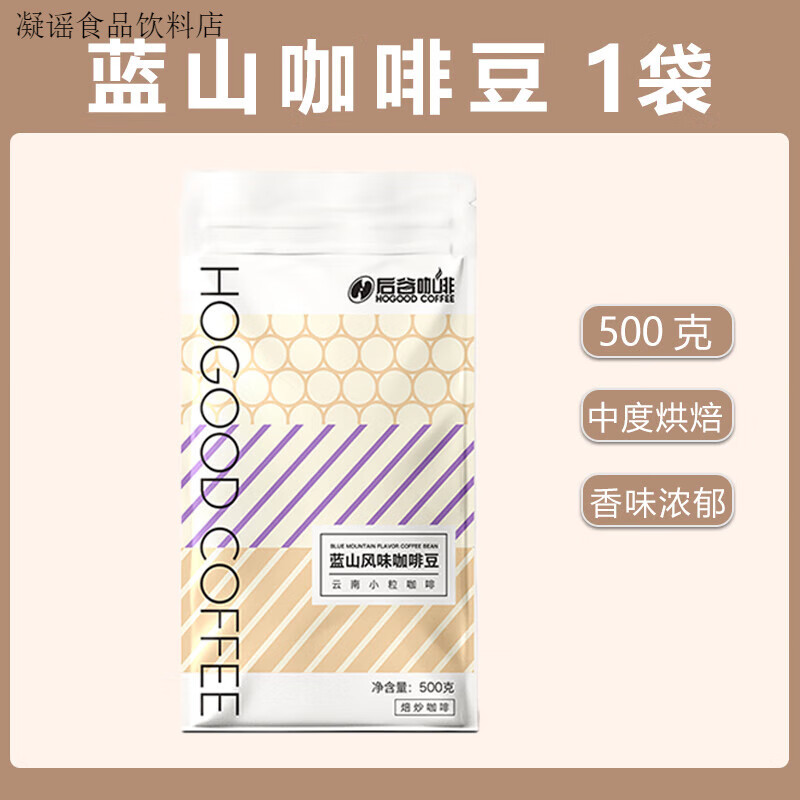 后谷藍山意式風(fēng)味咖啡豆新鮮中重度烘焙手沖云南小粒豆研磨g 中度烘焙(藍山) 500g 袋
