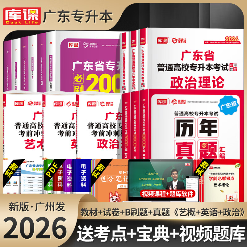 库课正版广东省2026年专升本专插本小红本教材模拟试卷真题必刷题基础会计学计算机基础与程序设计汉语言电子技术基础英语基础法理学金融学市场营销人力资源专业综合科+政治英语高数:教材+试卷+必刷题+真题