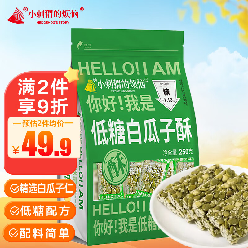 小刺猬的烦恼低糖白瓜子酥250g南瓜籽子仁酥儿童孕妇每日坚果礼包零食送礼长辈