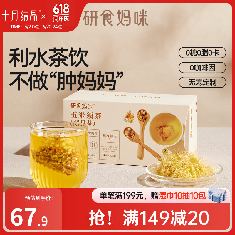 十月结晶研食妈咪玉米须茶孕妇可以能喝的无糖冲泡饮品孕期养生茶 120g 5盒