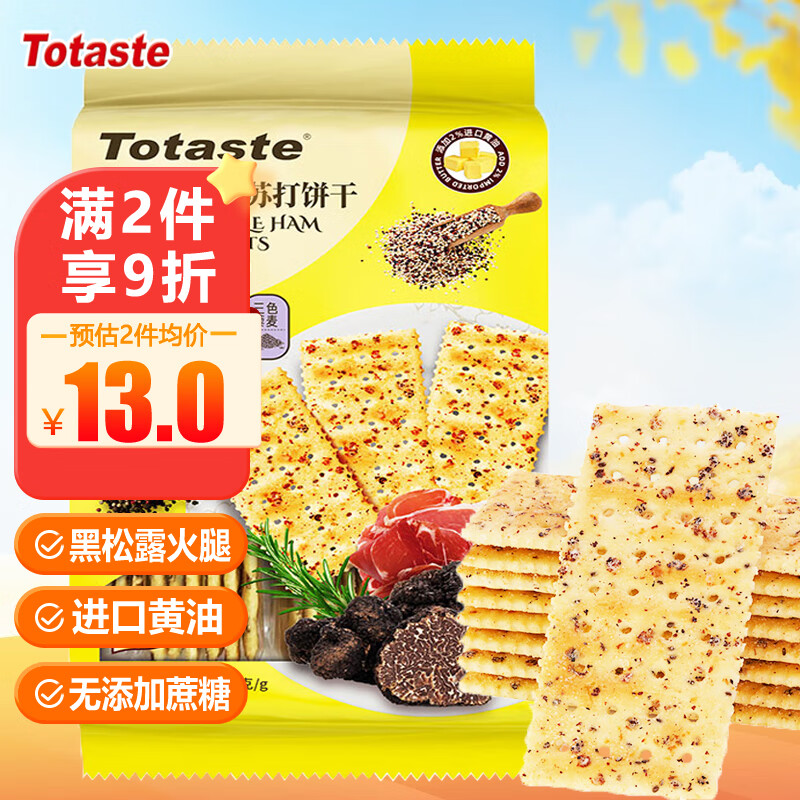 Totaste土斯山姆同款黑松露火腿苏打饼干308g奇亚籽藜麦梳打休闲零食礼盒
