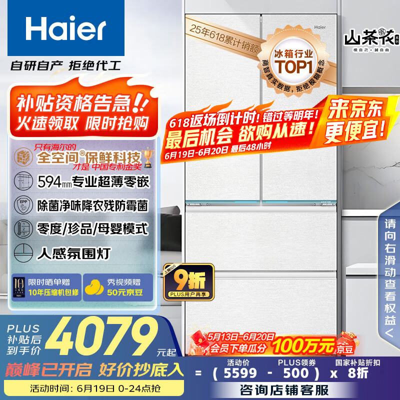海尔（Haier）山茶花485升全空间保鲜594mm专业超薄零嵌法式多门电冰箱一级能效BCD-485WGHFD1BWLU1国家补贴20%