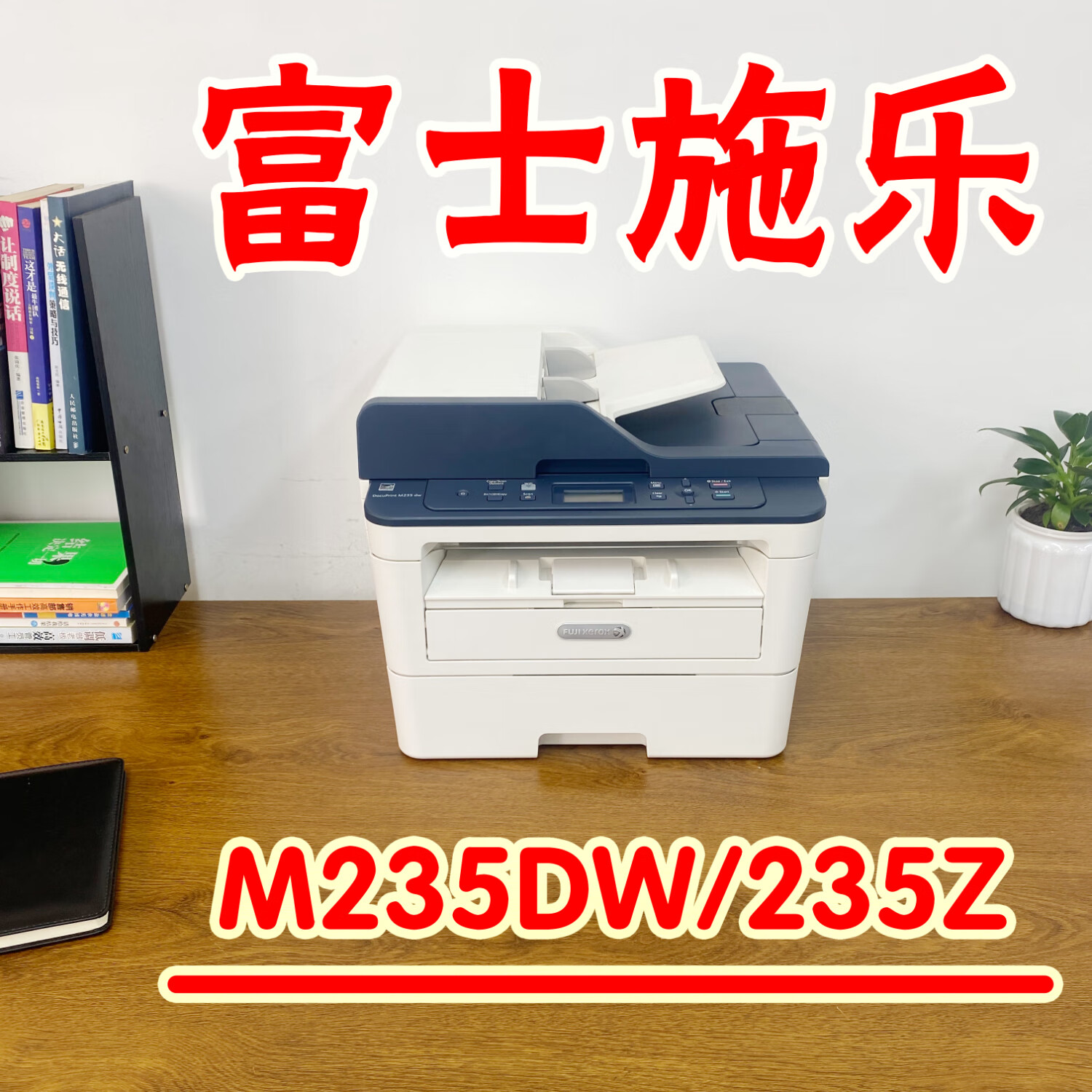 【二手】富士施樂235DW235Z無線打印復印多功能家用辦公打印機黑白激光 9成新