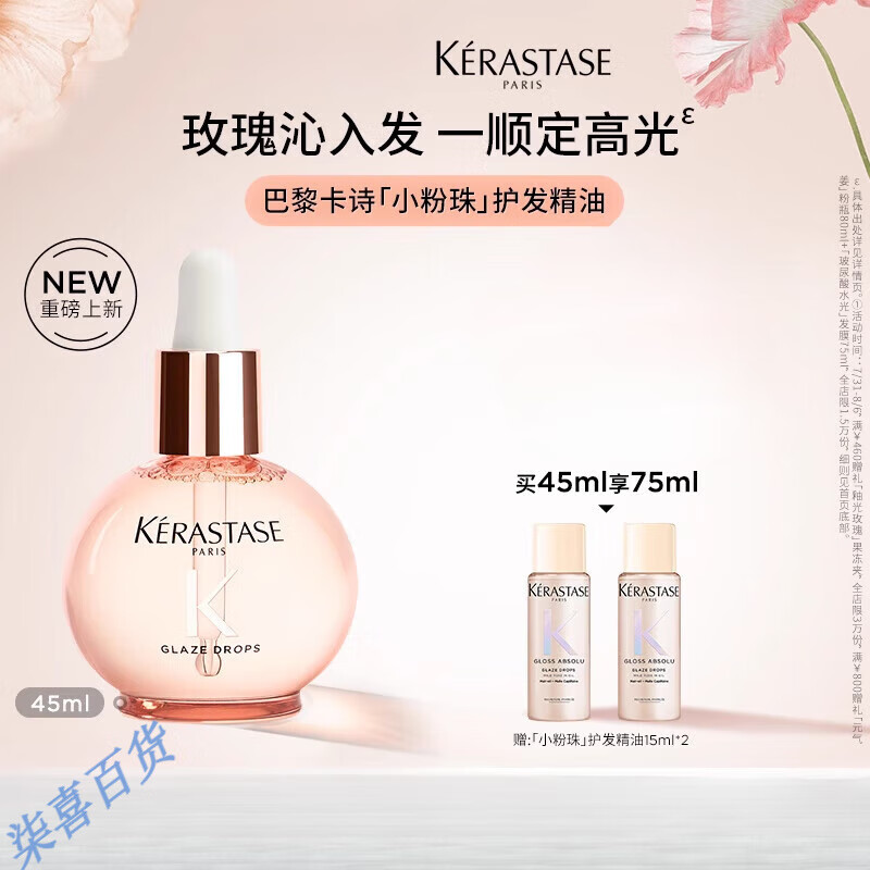 卡诗釉光玫瑰小粉珠护发精油亮泽柔顺抗躁水润 45ml