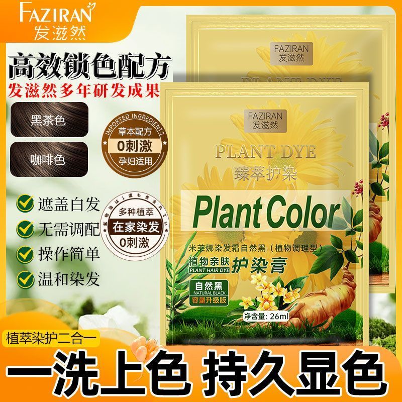 发滋然植物萃取盖白染发剂染护合一便携袋装染发膏 自然黑【植物提取】持证上色 26ML*10袋【染护合一】