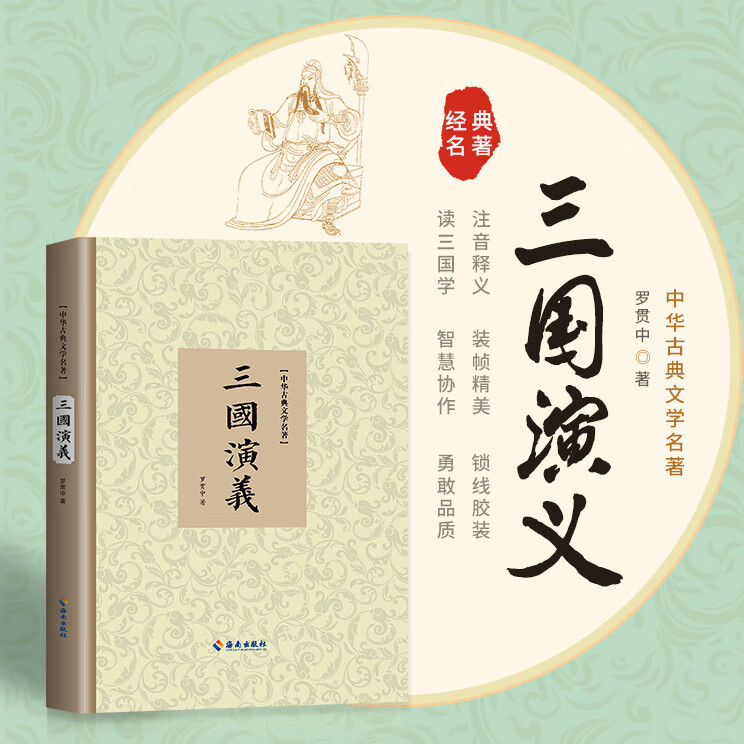 三国演义 原著青少年版高中成人原文无删减无障碍学生版原文注释生僻字注音解释 精装