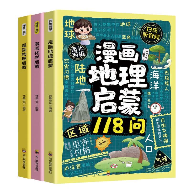 （3册）漫画物理启蒙+化学启蒙+地理启蒙118问  揭秘身边的知识 提升科学素养 儿童科普百科全书 7-14岁小学生趣味漫画课外阅读书 