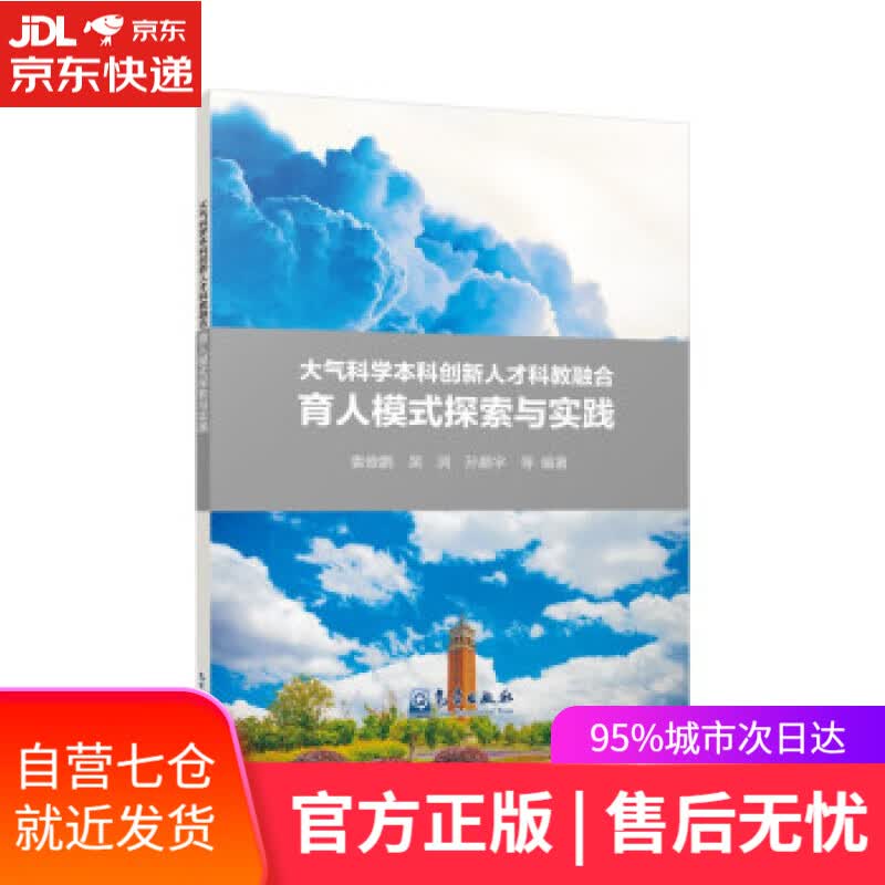 【新华书店】大气科学本科创新人才科教融合育人模式探索与实践 袁俊鹏,吴涧,孙鹏宇等 气象出版社