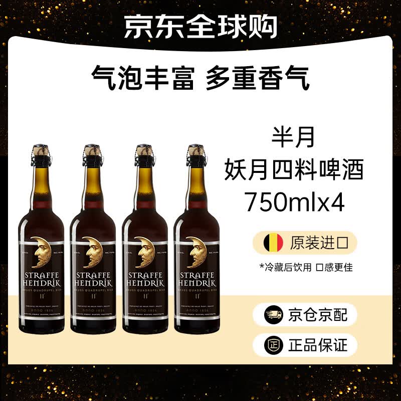 半月 妖月四料啤酒 比利时原装进口啤酒 750ml*4瓶