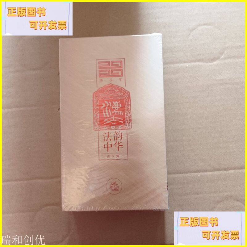 二手書 法韻中華（古代篇 2020庚子年） 法律出版社