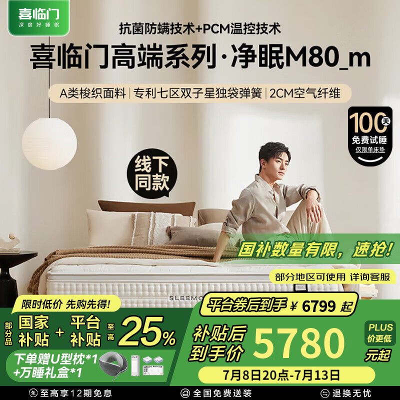 喜临门乳胶床垫轻音独袋弹簧羊毛除甲醛床垫 电动床垫温控 净眠系列 M80m【除甲醛/软硬适中/厚度28cm】 1.8*2米